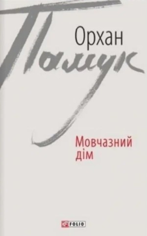 Мовчазний дім