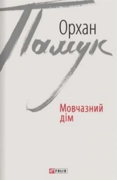 Фото Мовчазний дім