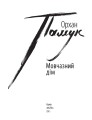 Фото Мовчазний дім 3