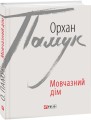 Фото Мовчазний дім 2