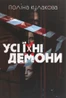 Усі їхні демони