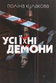Усі їхні демони
