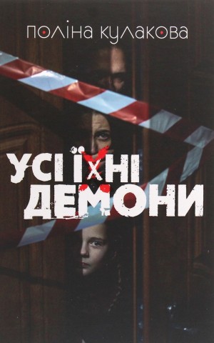 Усі їхні демони