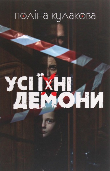 Фото Усі їхні демони
