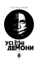 Фото Усі їхні демони 4