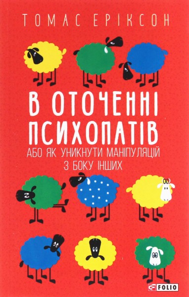 Фото В оточенні психопатів, або Як уникнути маніпуляцій з боку інших