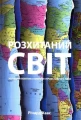 Розхитаний світ. Зовнішня політика Америки і криза старого ладу