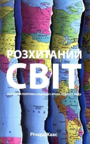 Розхитаний світ. Зовнішня політика Америки і криза старого ладу