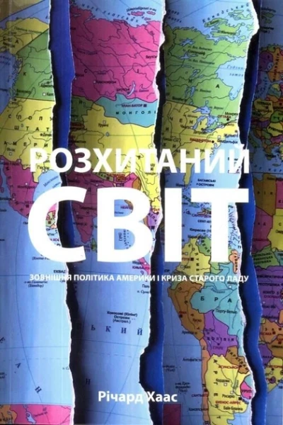 Фото Розхитаний світ. Зовнішня політика Америки і криза старого ладу