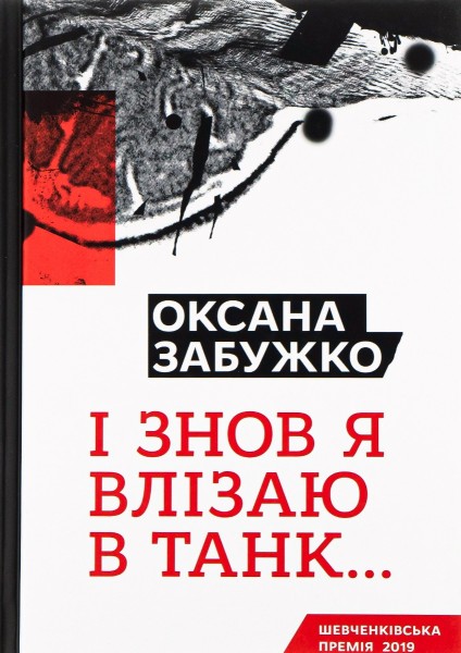Фото І  знову я влізаю в танк…