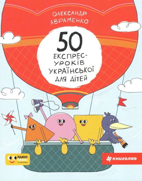 Фото 50 експрес-уроків української для дітей