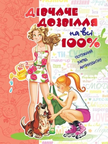 Фото Дівчаче дозвілля на всі 100%
