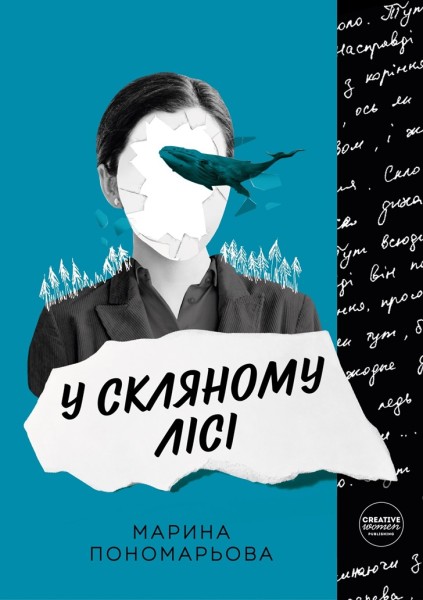 Фото У скляному лісі