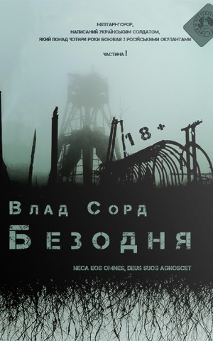 Безодня