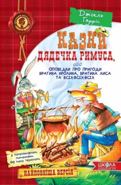 Фото Казки дядечка Римуса, або Оповідки про пригоди Братика Кролика, Братика Лиса та всіх-всіх-всіх