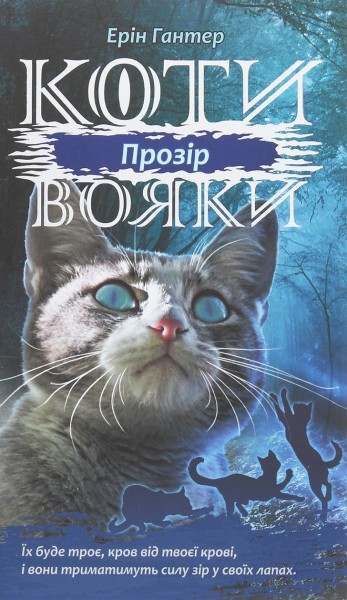 Фото Коти-вояки. Сила трьох. Книга 1. Прозір