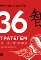 36 стратегем для керівника