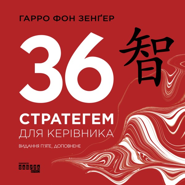 Фото 36 стратегем для керівника