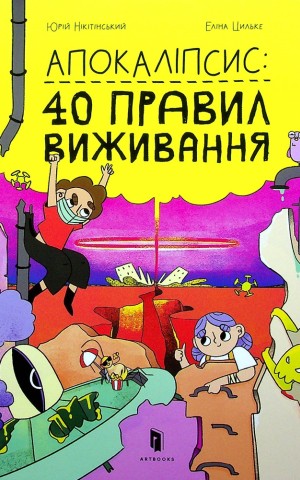 Апокаліпсис. 40 правил виживання