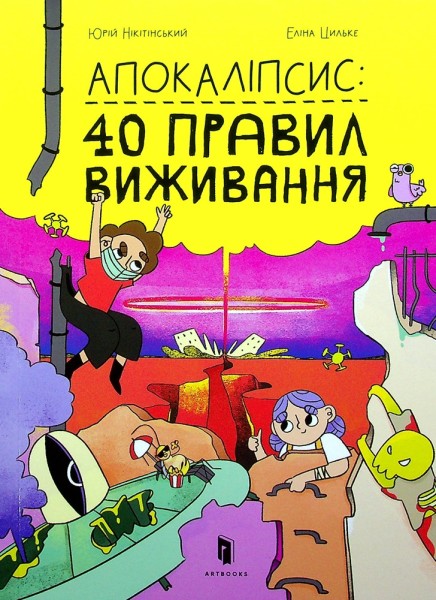 Фото Апокаліпсис. 40 правил виживання