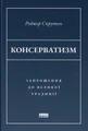 Консерватизм. Запрошення до великої традиції
