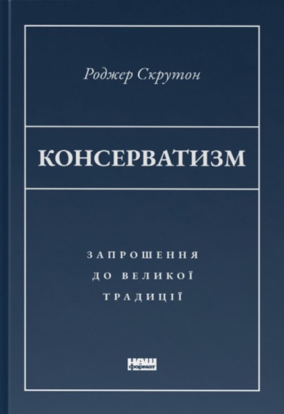 Фото Консерватизм. Запрошення до великої традиції