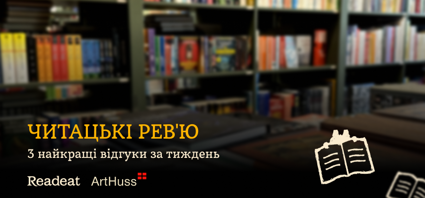 3 найкращі відгуки за тиждень: Що говорять читачі про книжки від «ArtHuss»