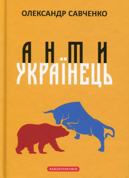 Фото Антиукраїнець або воля до боротьби, поразки чи зради