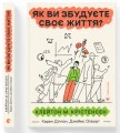 Фото Як ви збудуєте своє життя? 2
