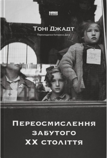 Фото Переосмислення забутого ХХ століття