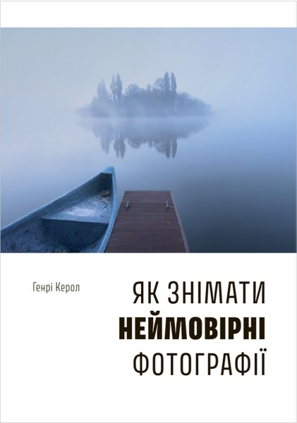 Фото Як знімати неймовірні фотографії