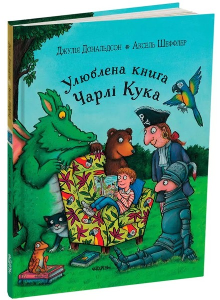 Фото Улюблена книга Чарлі Кука