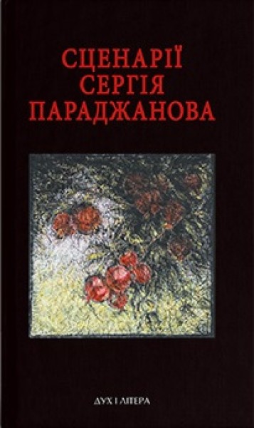 Фото Сценарії Сергія Параджанова. З коментарями фахівців