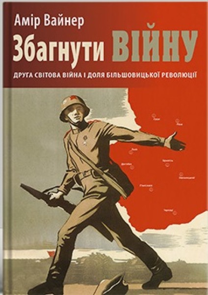 Фото Збагнути війну: Друга світова війна і доля більшовицької революції