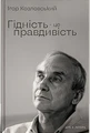 Гідність — це правдивість