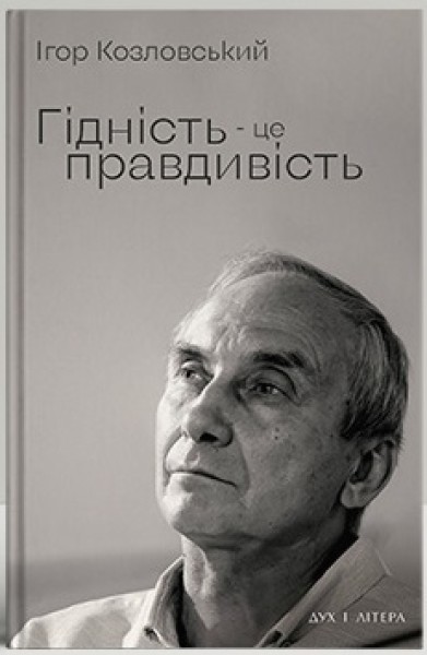 Фото Гідність — це правдивість