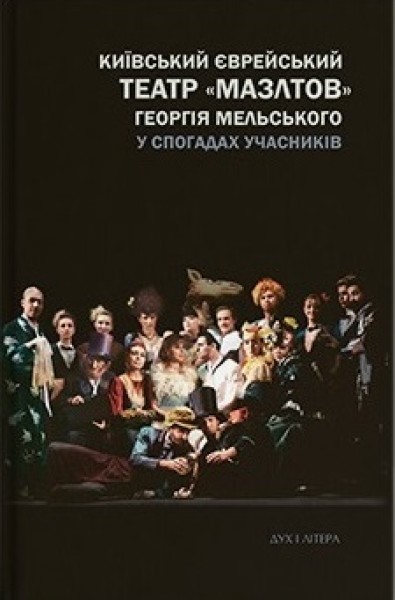 Фото Київський єврейський театр «Мазлтов» Георгія Мельського у спогадах учасників