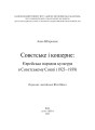 Фото Совєтське і кошерне: Єврейська народна культура в Совєтському Союзі (1923–1939) 2