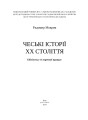 Фото Чеські історії ХХ століття 2