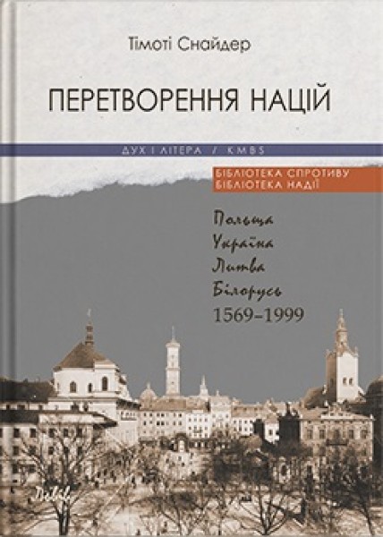Фото Перетворення націй. Польща, Україна, Литва, Білорусь. 1569-1999 (5-е вид.)