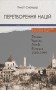 Перетворення націй. Польща, Україна, Литва, Білорусь. 1569-1999 (5-е вид.)