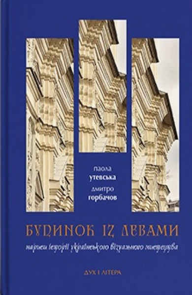 Фото Будинок із левами: Нариси історії українського візуального мистецтва XI–XX століть