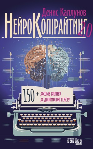 Нейрокопірайтинг 2.0. 150+ засобів впливу за допомогою тексту
