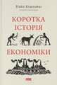 Коротка історія економіки