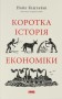 Коротка історія економіки