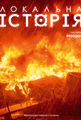 Локальна історія №1/2024