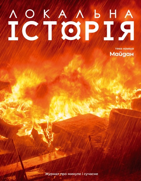 Фото Локальна історія №1/2024