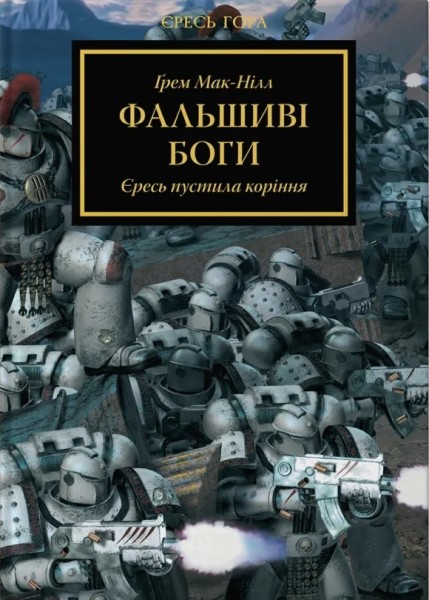 Фото Warhammer 40.000 – Фальшиві Боги