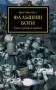 Warhammer 40.000 – Фальшиві Боги