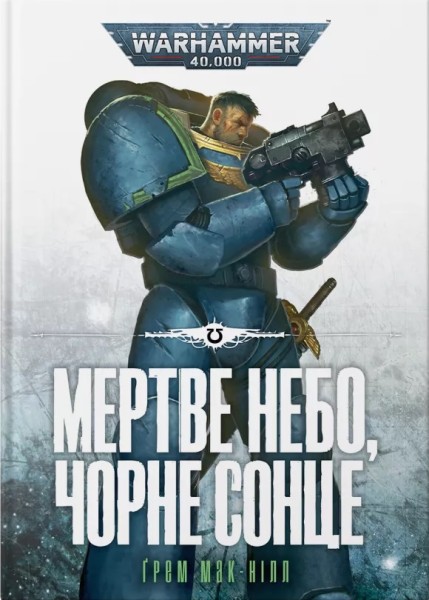 Фото Warhammer 40.000 – Мертве небо, чорне сонце